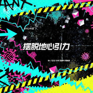 摆脱地心引力（女声版）