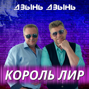 Дхынь дзынь