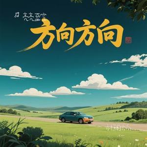 永恒的方向