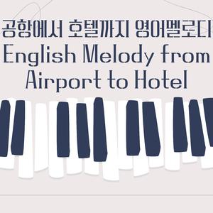공항에서 호텔까지 영어멜로디