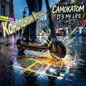 Самокатом