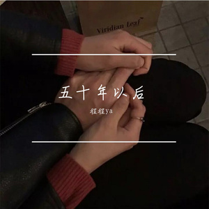 五十年以后（翻自：海来阿木）