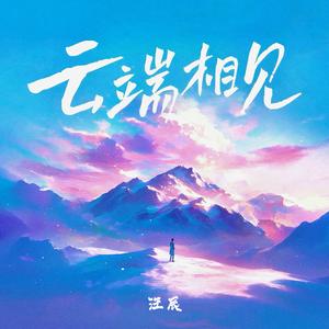 云端相见（2024）