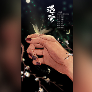 遇萤【带念白版】