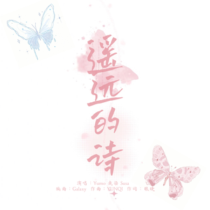 遥远的诗｜0524fsy生贺