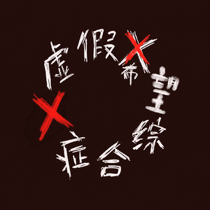 虚假希望综合症