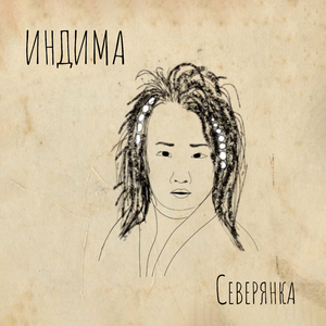 Северянка