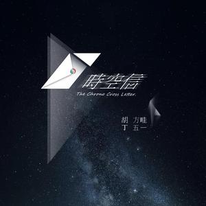 时空信 (feat. OKAY）