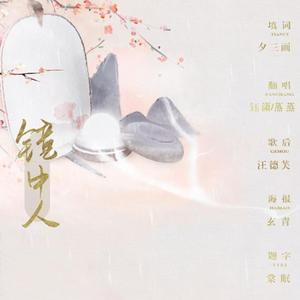 镜中人（同名广播剧ed）（翻自 藤田麻衣子）