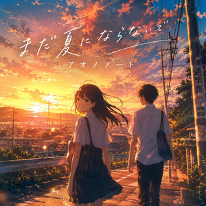まだ夏にならないで