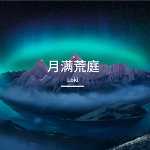 月满荒庭