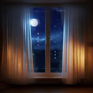 想念自己（钢琴版）