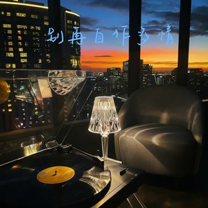 别再自作多情(demo)