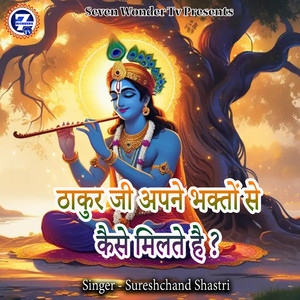 Thakur Ji Apne Bhakton Se Kaise Milte Hai ?