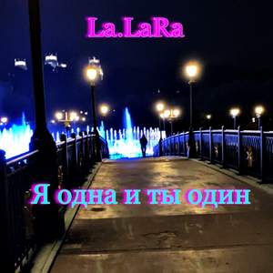 Я одна и ты один.