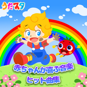 シェイクシェイクげんき! (キッズソングカバー) [「NHK教育テレビ Eテレ おかあさんといっしょ」より]