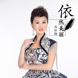 依然美丽 (伴奏)