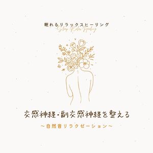 副交感神経にやさしい音楽～自然音リラクゼーション～