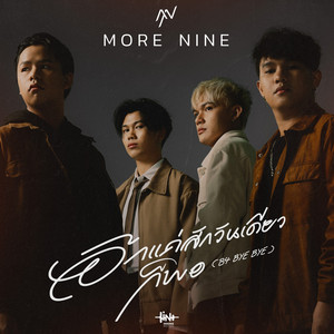 อีกแค่สักวันเดียวก็พอ