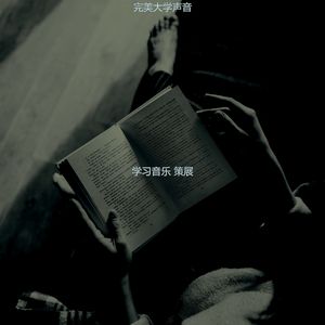 一尘不染正在读书印象数