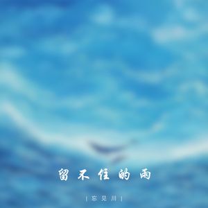 留不住的雨