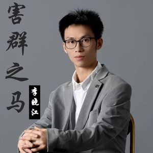 害群之马(贵州方言)