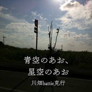 青空のあお、星空のあお