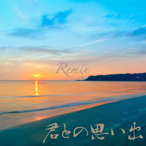 君との思い出 (Remix)
