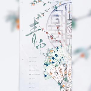 青白（翻自 银临）