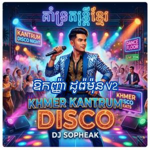 ឱកញ្ញ៉ា ដូរ៉េម៉ុន V2