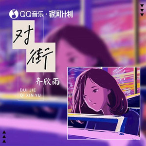 对街 (DJ版)