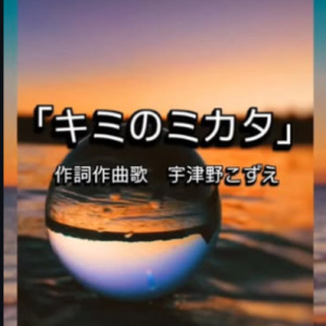 キミノミカタ