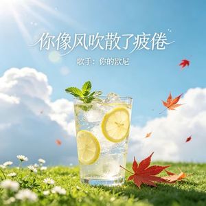 你像风吹散了疲倦