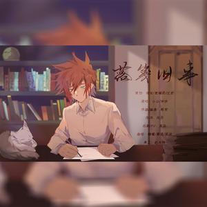 落笺旧事——凹凸世界雷安同人曲 伴奏