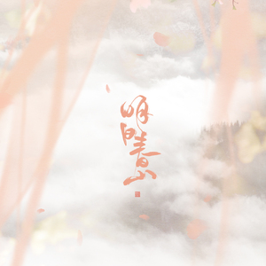 戏玹、卿云《寄君谣》