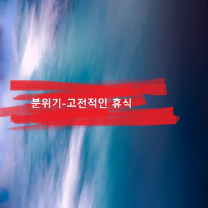 화려한(배경 음악)집에서 일