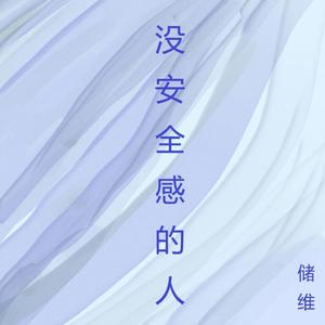 没安全感的人