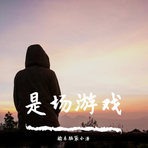 是场游戏