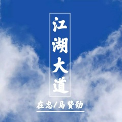 江湖是人情世故 (DJ版)