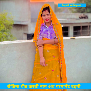 रोजिना चेंज करची नाम अब परमानेंट उड़गी