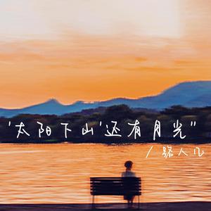 太阳下山还有月光