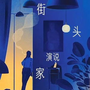 街头演说家（prod by SuperWangBeat）