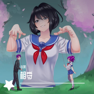 相守-小桀（翻自栗先达）