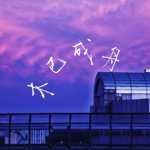 木已成舟（prod.by Morrow）