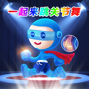 一起来跳关节舞