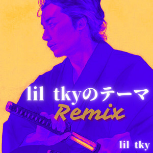 lil tkyのテーマ (Remix)