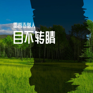 无可奈何花落去