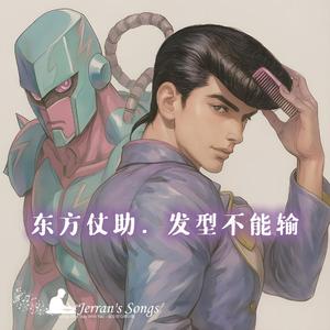【JoJo的奇妙冒險】《髮型不能輸．東方仗助》｜青春驕傲 × Funk 熱血燃曲 (Fan Creation)