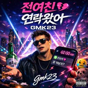 전여친 연락왔어