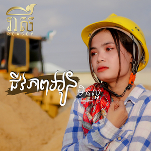 ជីវភាពអូនមិនល្អ